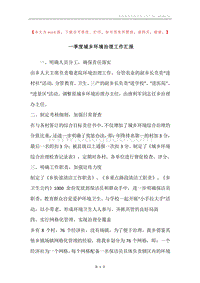 一季度城乡环境治理工作汇报.docx