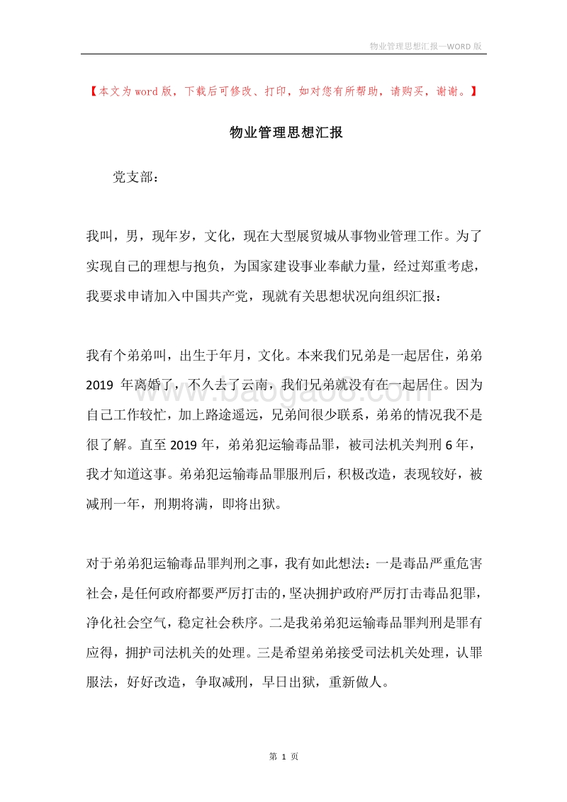 物业管理思想汇报.docx_第1页