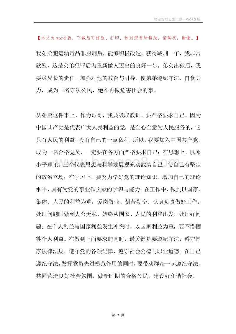物业管理思想汇报.docx_第2页