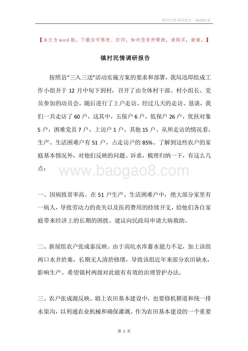镇村民情调研报告.docx_第1页