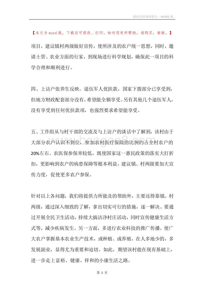 镇村民情调研报告.docx_第2页