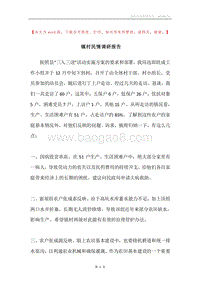 镇村民情调研报告.docx