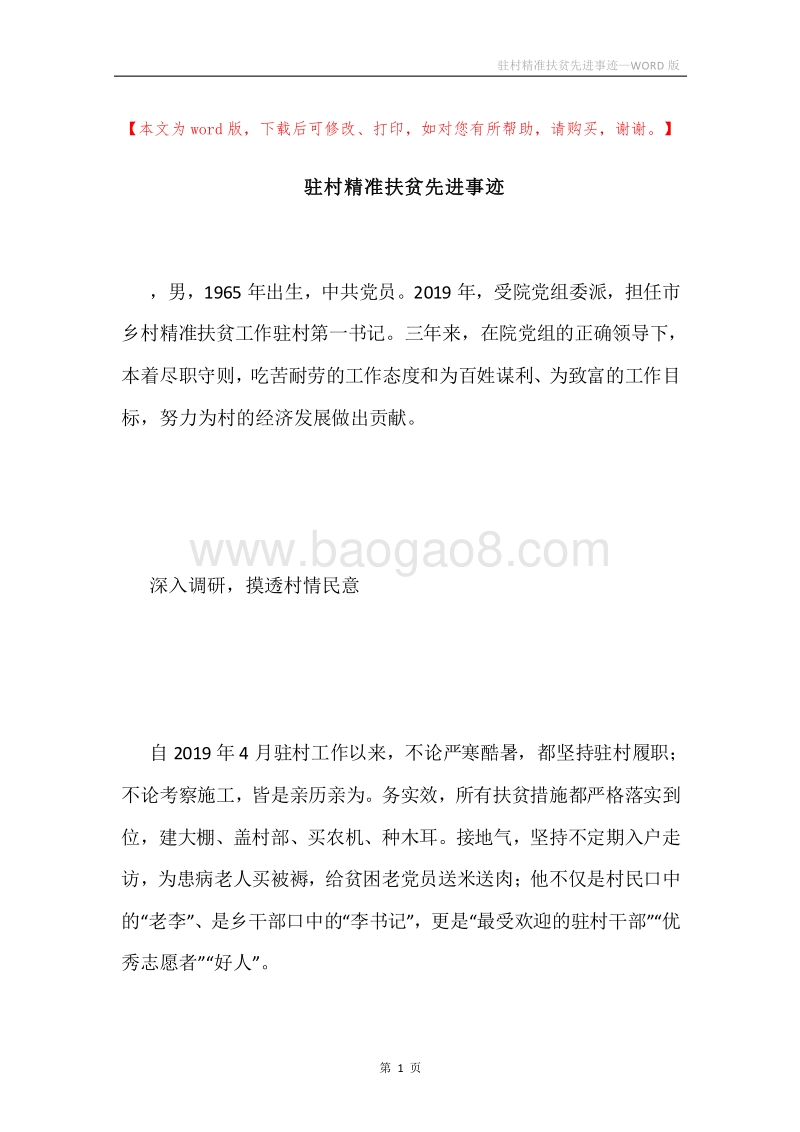 驻村精准扶贫先进事迹.docx_第1页
