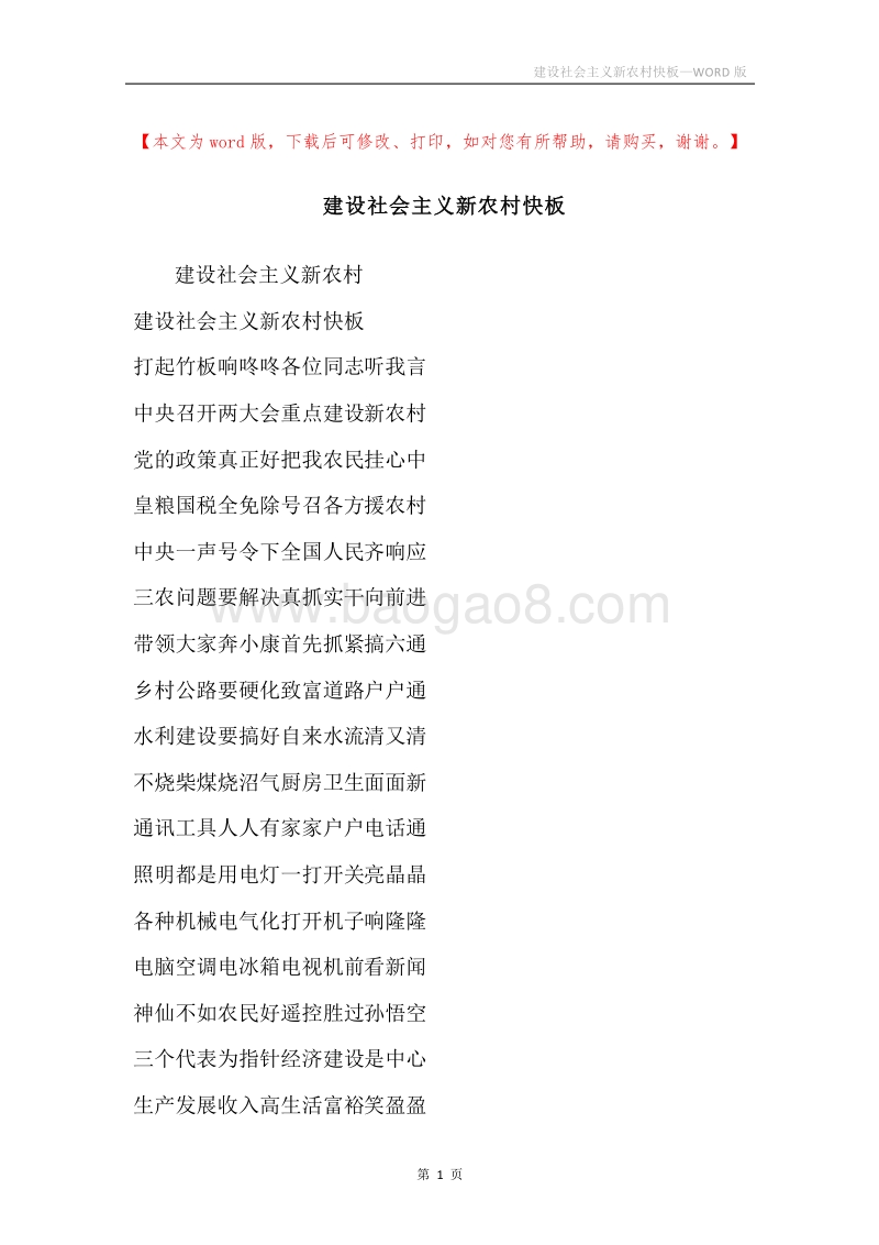 建设社会主义新农村快板.docx_第1页