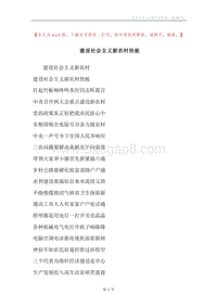 建设社会主义新农村快板.docx