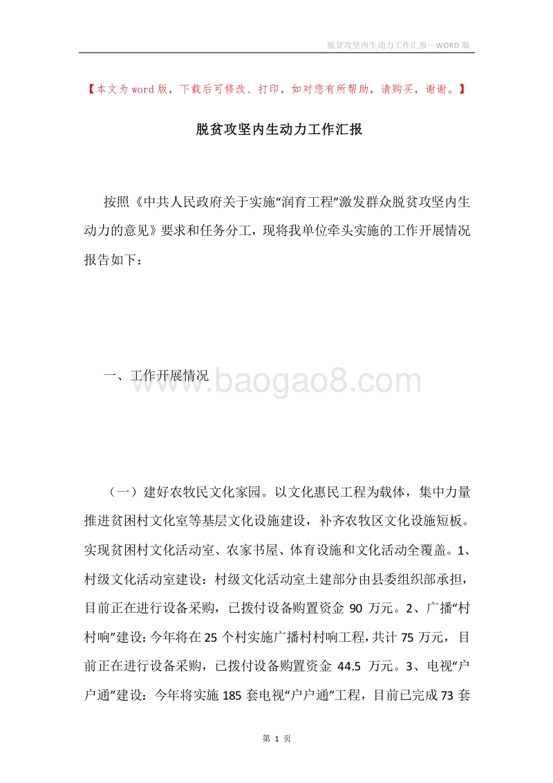 脱贫攻坚内生动力工作汇报.docx_第1页