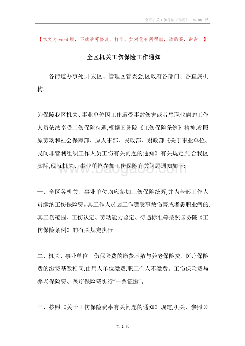 全区机关工伤保险工作通知.docx_第1页