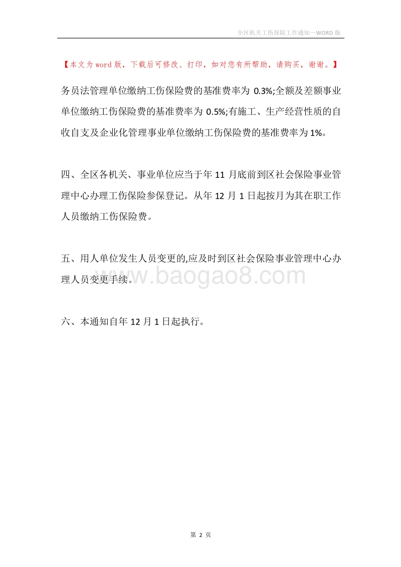 全区机关工伤保险工作通知.docx_第2页