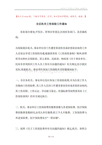 全区机关工伤保险工作通知.docx