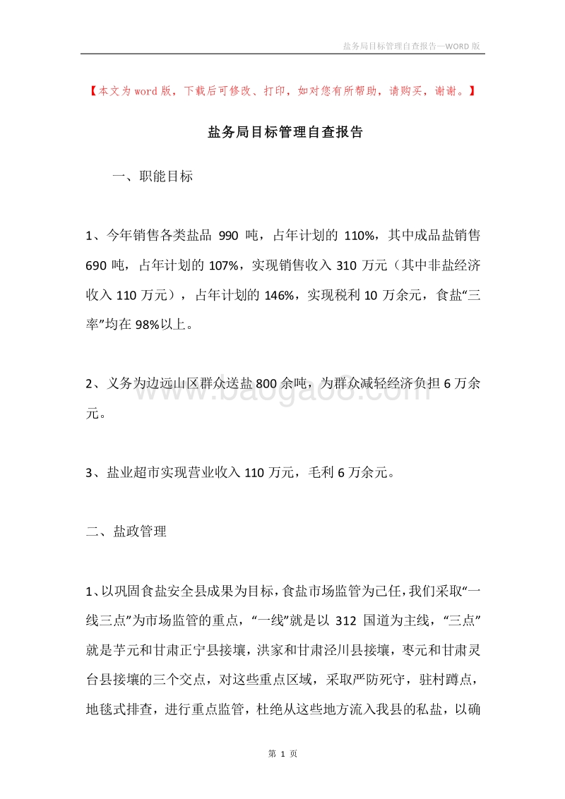 盐务局目标管理自查报告.docx_第1页