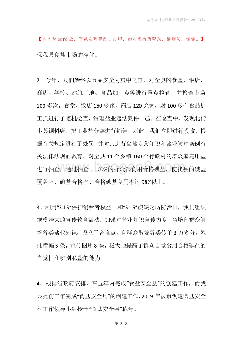 盐务局目标管理自查报告.docx_第2页