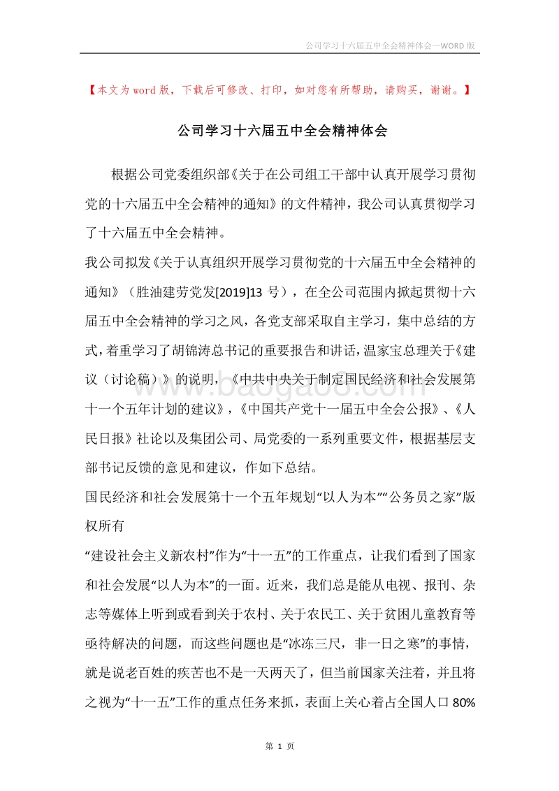 公司学习十六届五中全会精神体会.docx_第1页