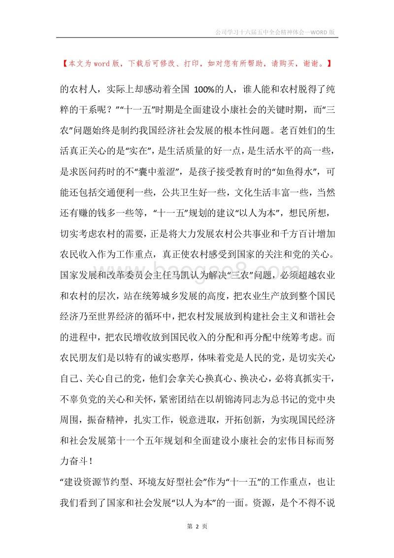 公司学习十六届五中全会精神体会.docx_第2页