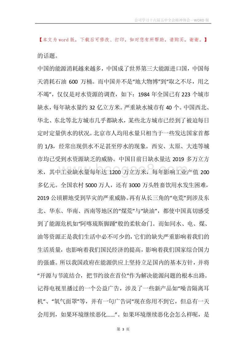 公司学习十六届五中全会精神体会.docx_第3页