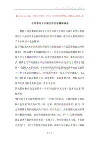 公司学习十六届五中全会精神体会.docx