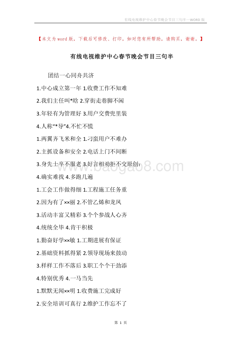 有线电视维护中心春节晚会节目三句半.docx_第1页