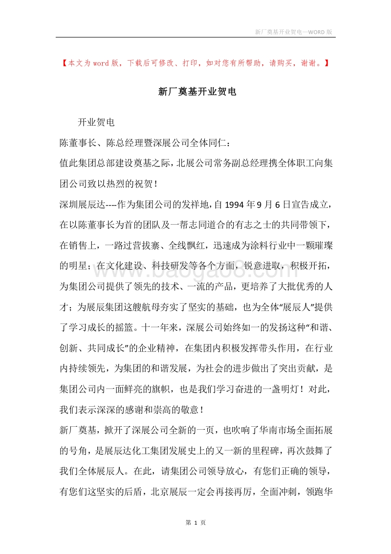 新厂奠基开业贺电.docx_第1页