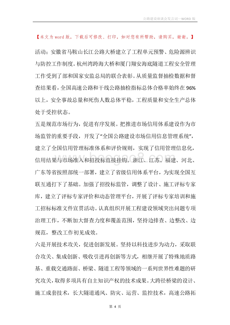 公路建设座谈会发言词.docx_第4页