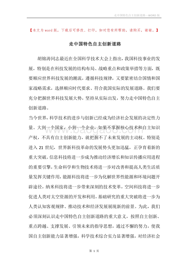 走中国特色自主创新道路.docx_第1页