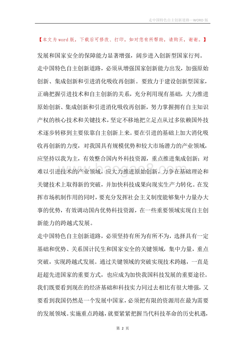 走中国特色自主创新道路.docx_第2页