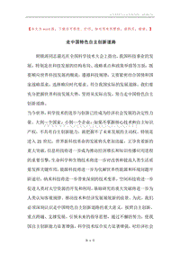 走中国特色自主创新道路.docx