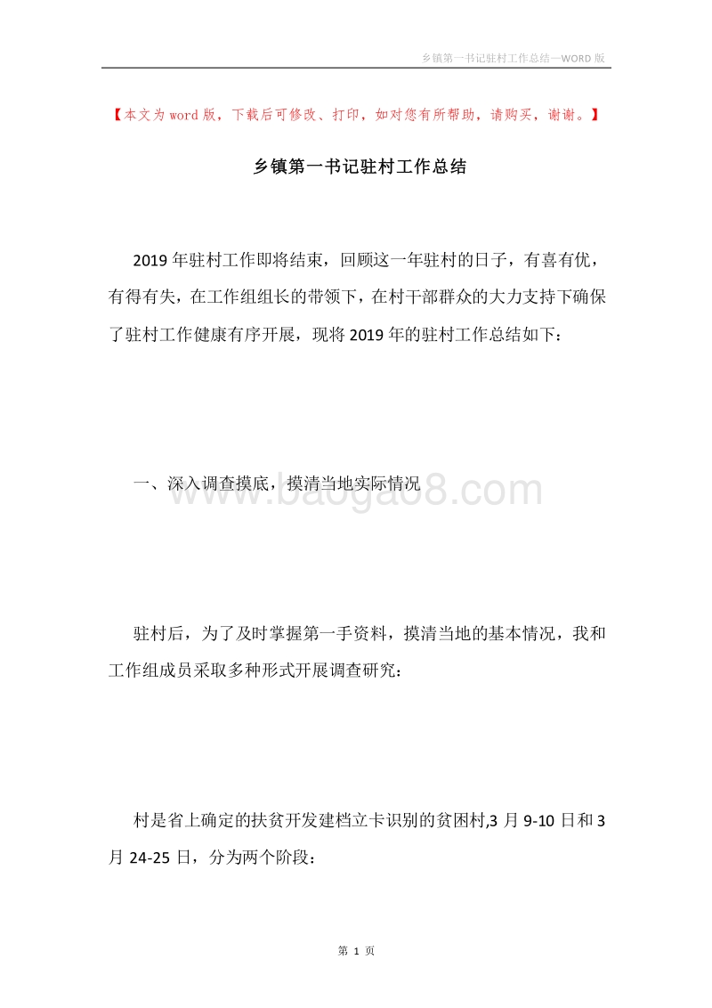 乡镇第一书记驻村工作总结.docx_第1页
