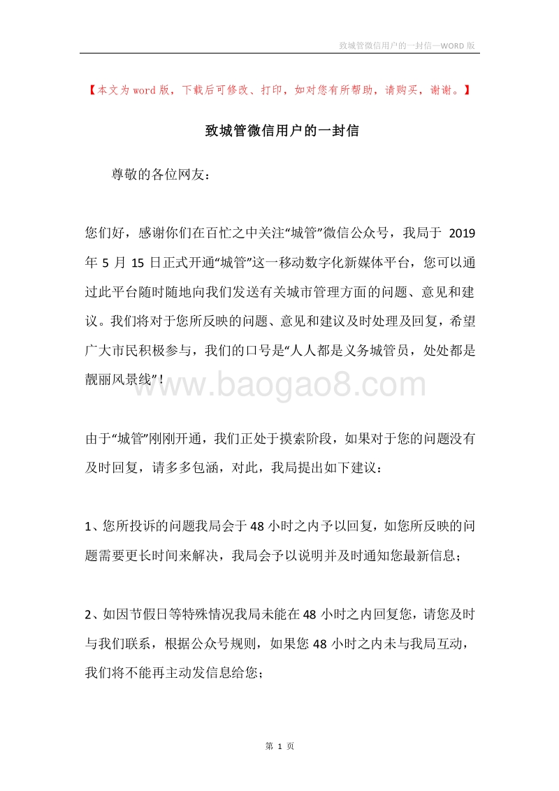 致城管微信用户的一封信.docx_第1页