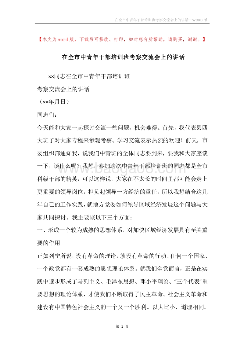 在全市中青年干部培训班考察交流会上的讲话.docx_第1页