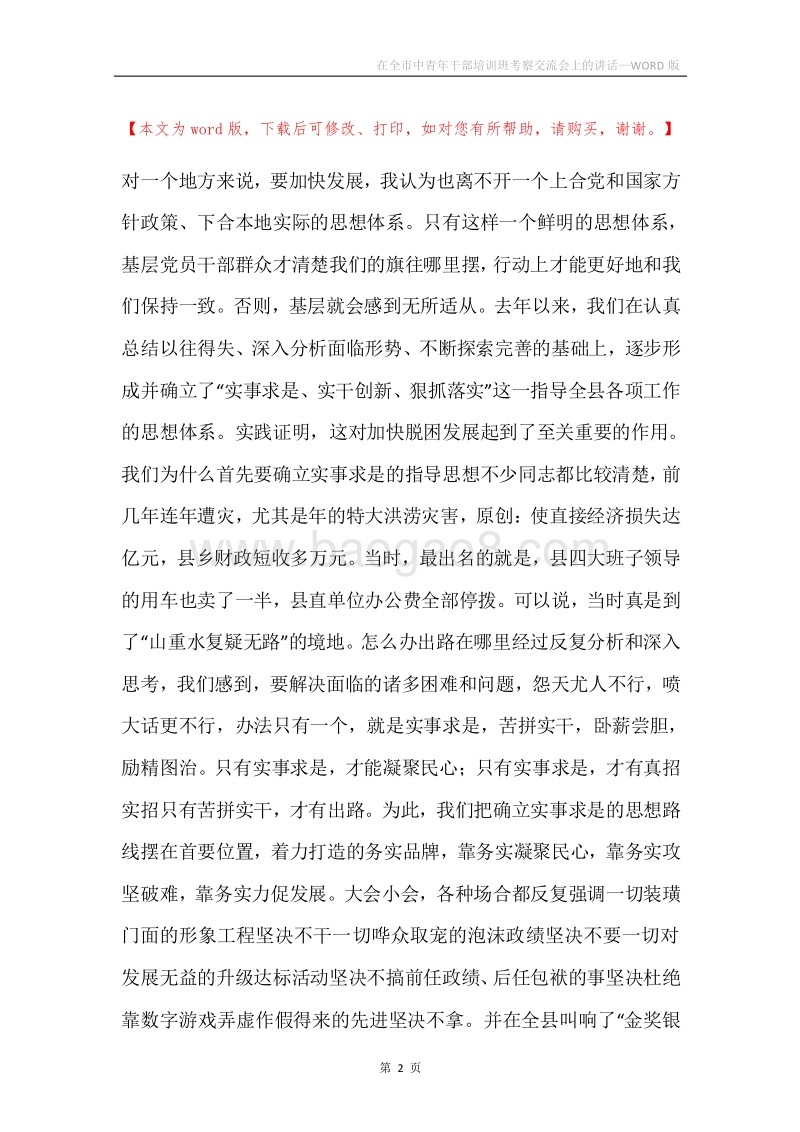 在全市中青年干部培训班考察交流会上的讲话.docx_第2页