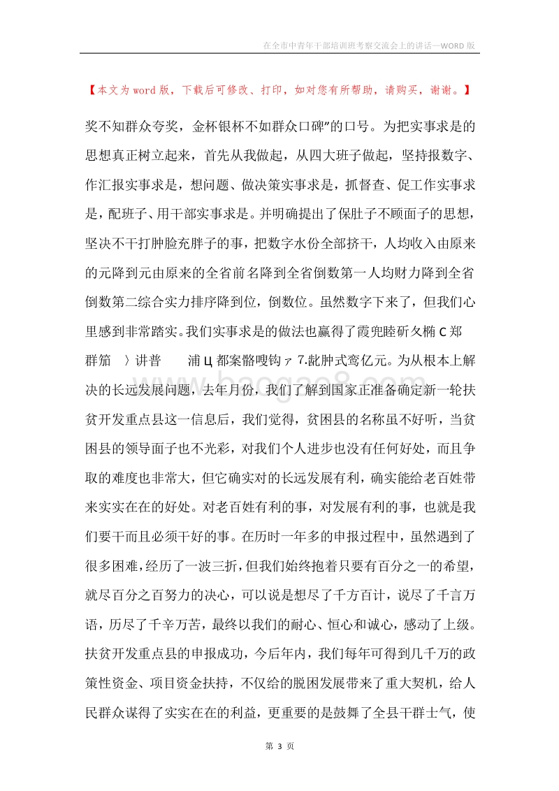 在全市中青年干部培训班考察交流会上的讲话.docx_第3页