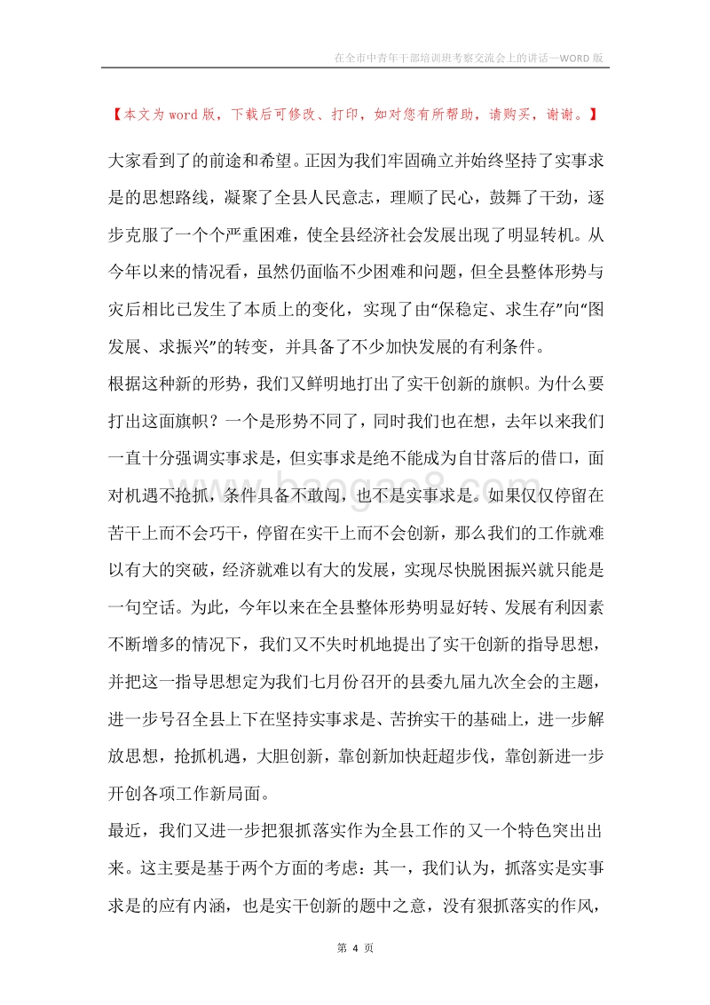 在全市中青年干部培训班考察交流会上的讲话.docx_第4页