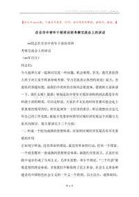 在全市中青年干部培训班考察交流会上的讲话.docx