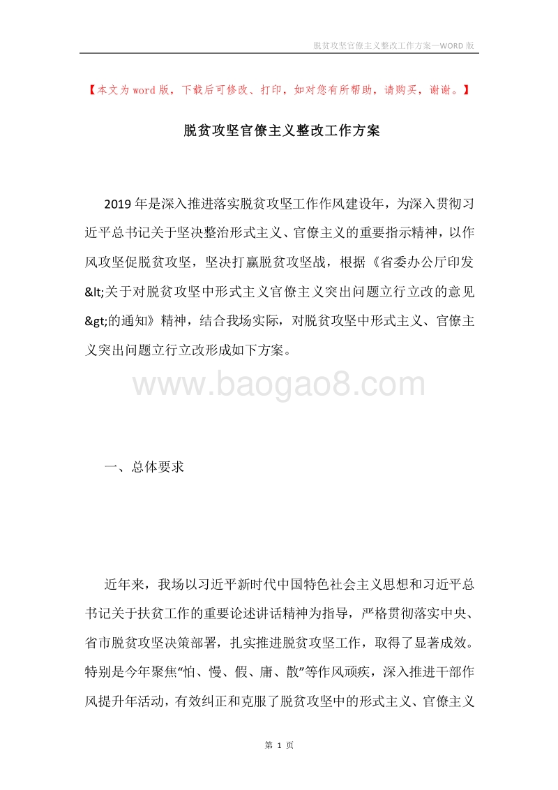 脱贫攻坚官僚主义整改工作方案.docx_第1页