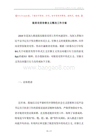 脱贫攻坚官僚主义整改工作方案.docx