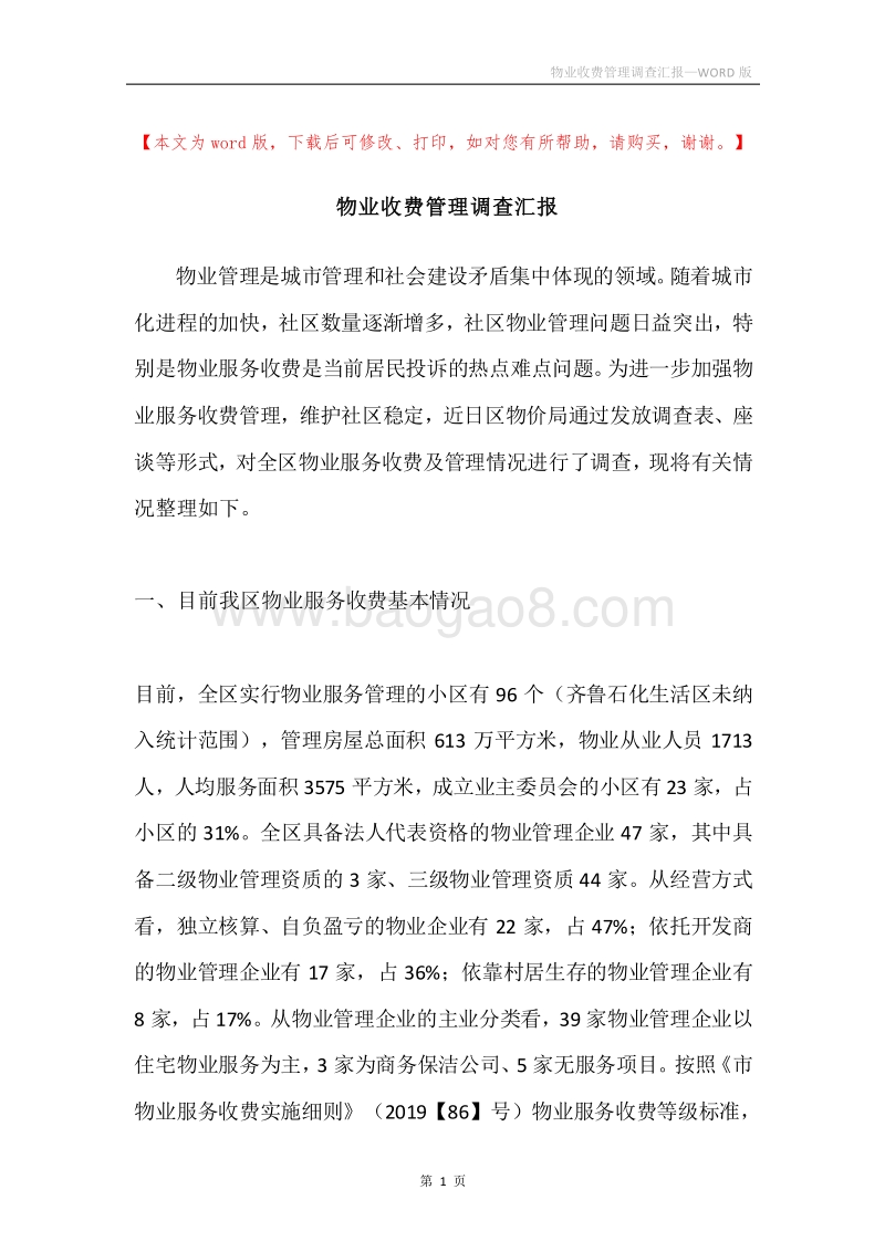 物业收费管理调查汇报.docx_第1页
