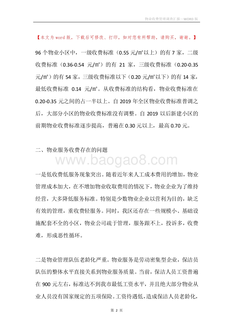 物业收费管理调查汇报.docx_第2页