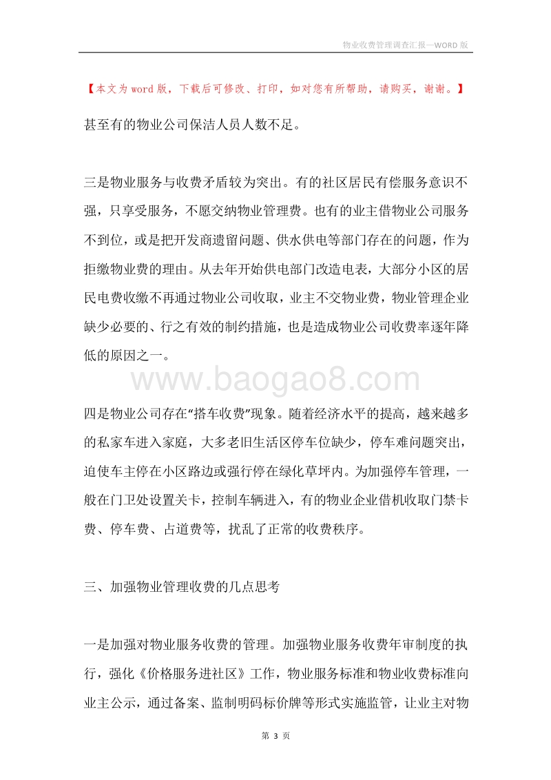 物业收费管理调查汇报.docx_第3页