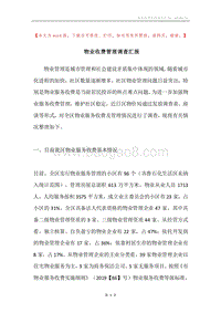 物业收费管理调查汇报.docx