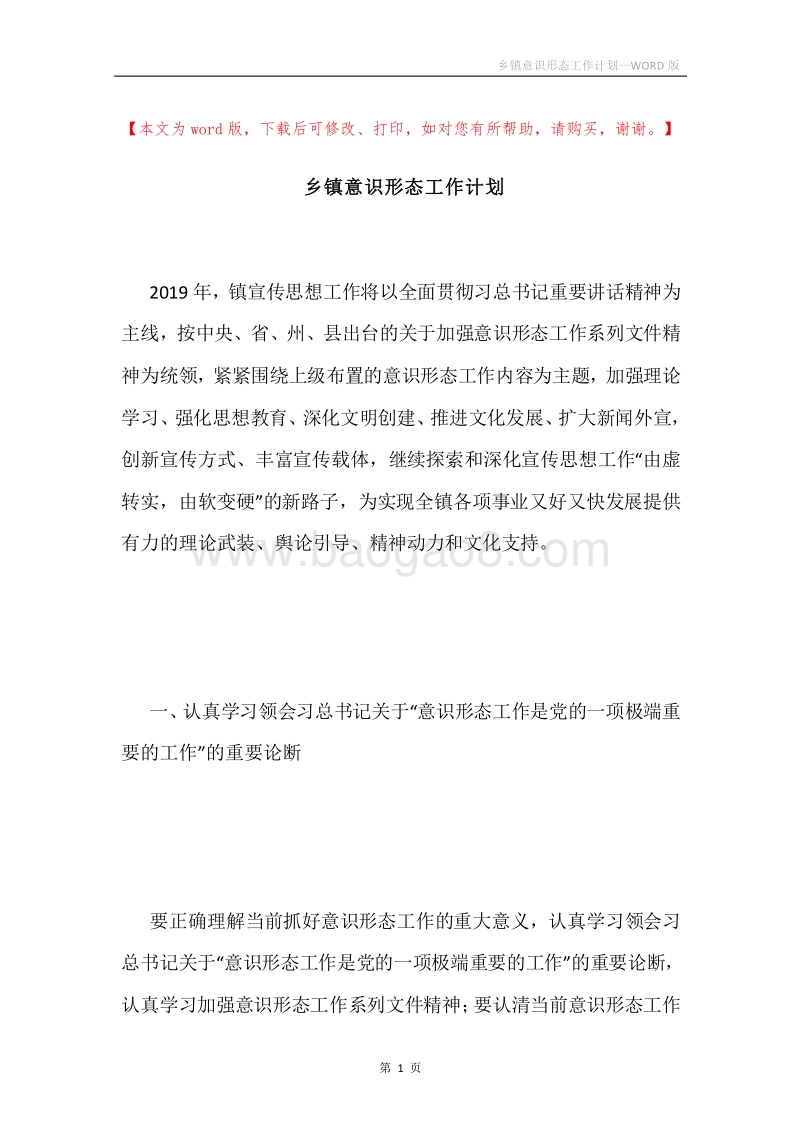 乡镇意识形态工作计划.docx_第1页
