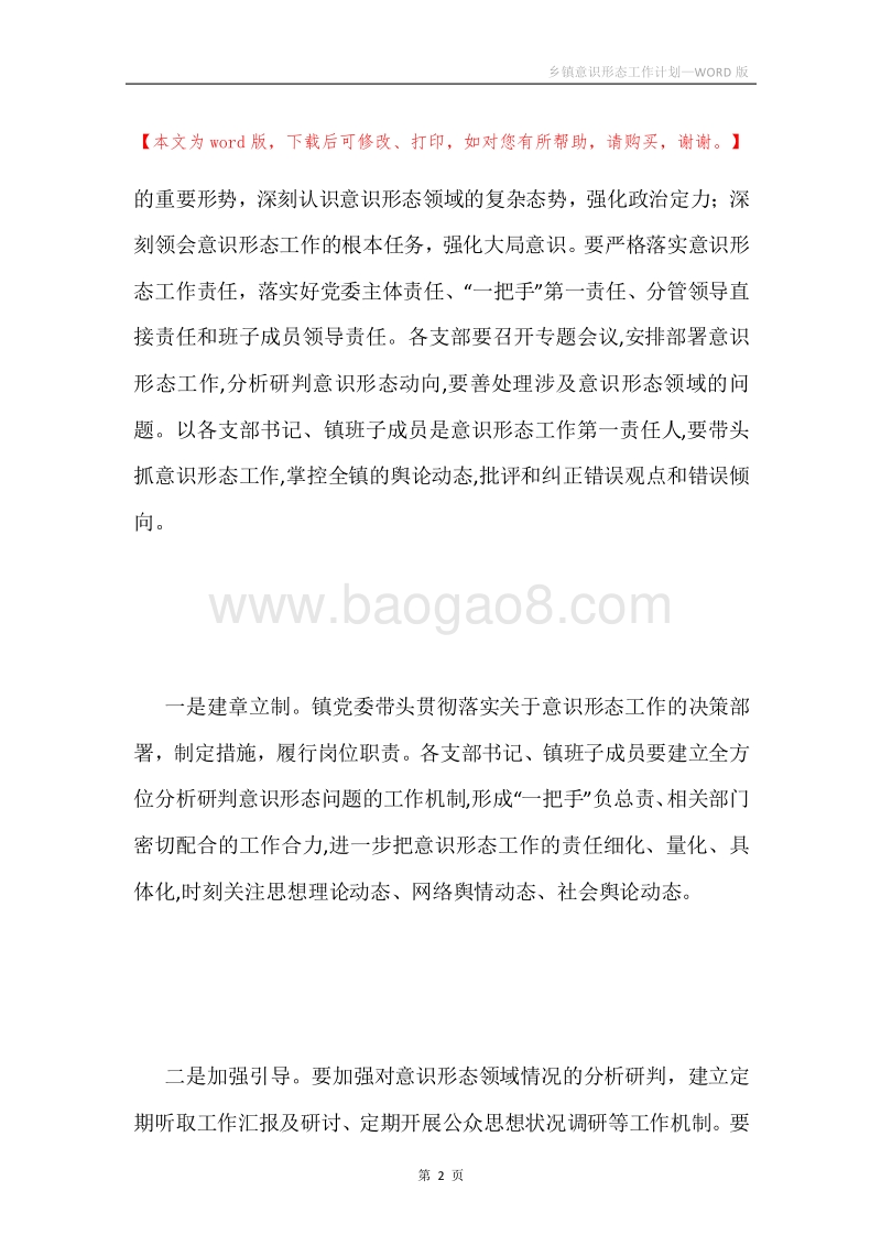 乡镇意识形态工作计划.docx_第2页