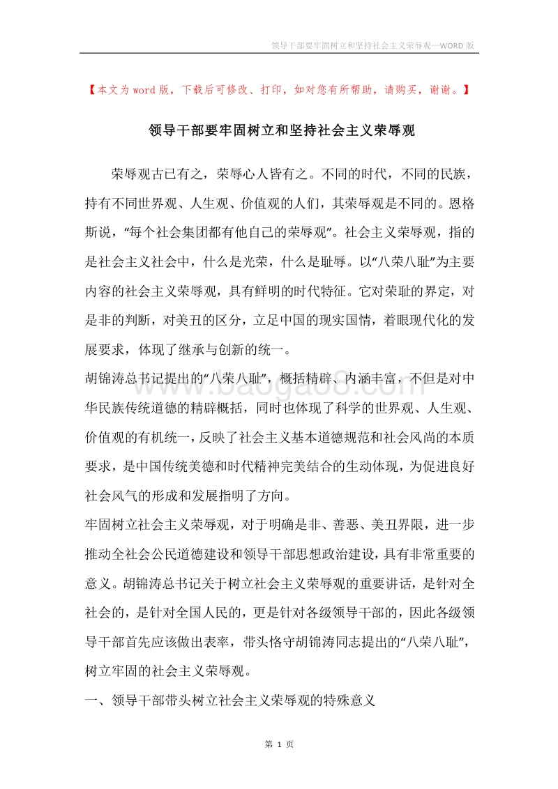 领导干部要牢固树立和坚持社会主义荣辱观.docx_第1页