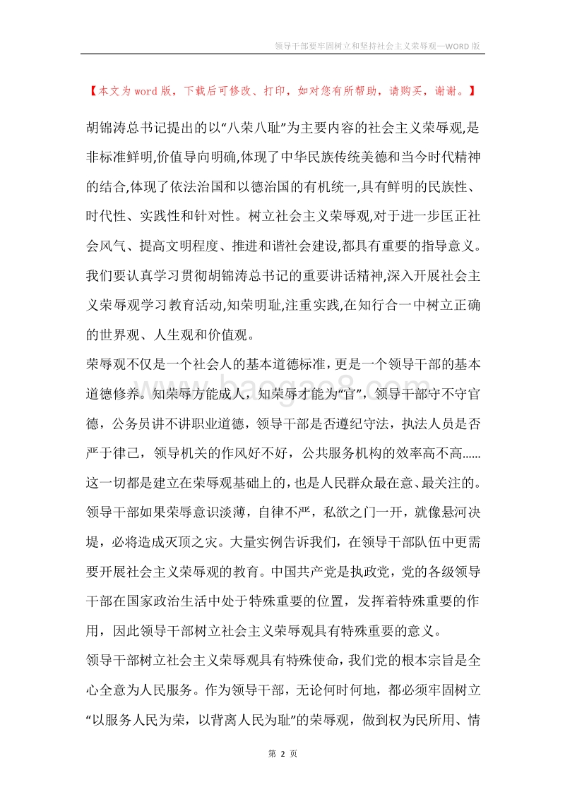 领导干部要牢固树立和坚持社会主义荣辱观.docx_第2页