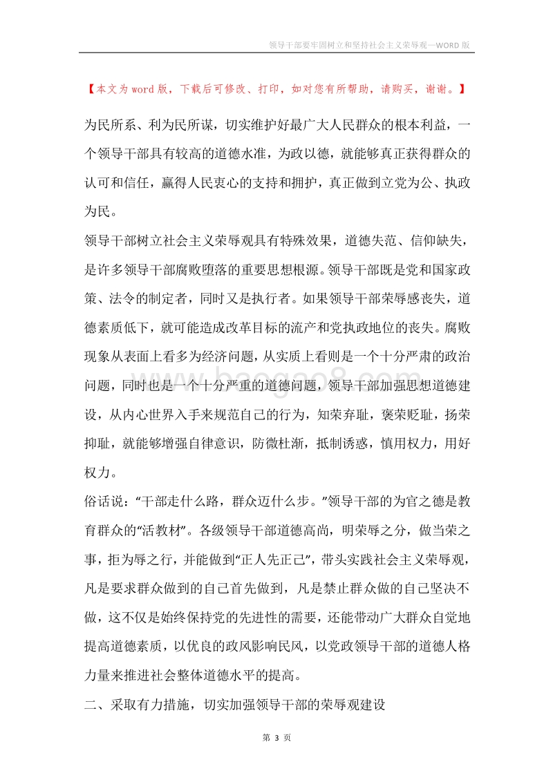 领导干部要牢固树立和坚持社会主义荣辱观.docx_第3页
