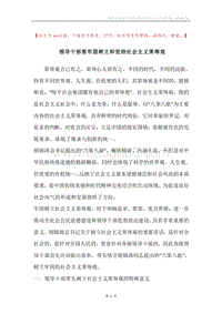 领导干部要牢固树立和坚持社会主义荣辱观.docx