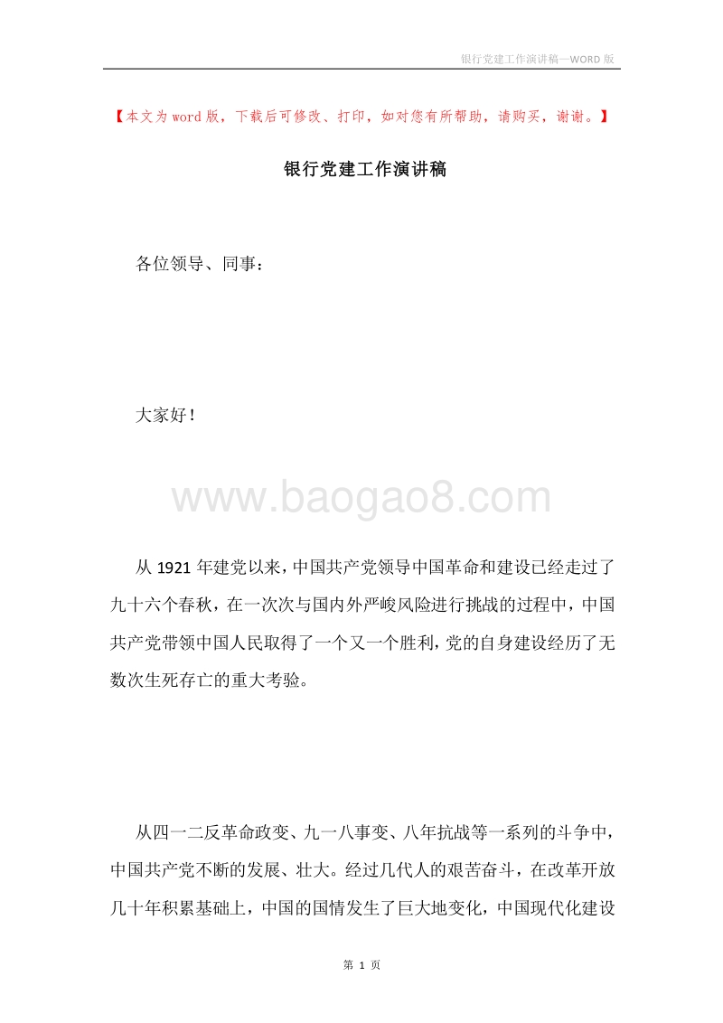 银行党建工作演讲稿.docx_第1页
