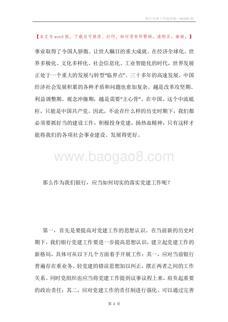 银行党建工作演讲稿.docx_第2页