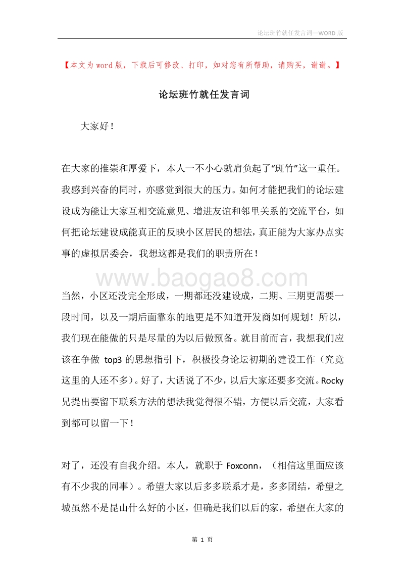 论坛班竹就任发言词.docx_第1页