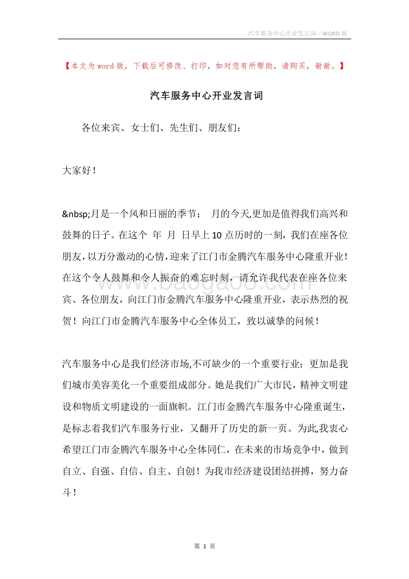 汽车服务中心开业发言词.docx_第1页