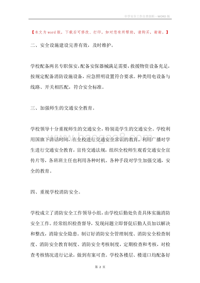 中学安全工作自查剖析.docx_第2页