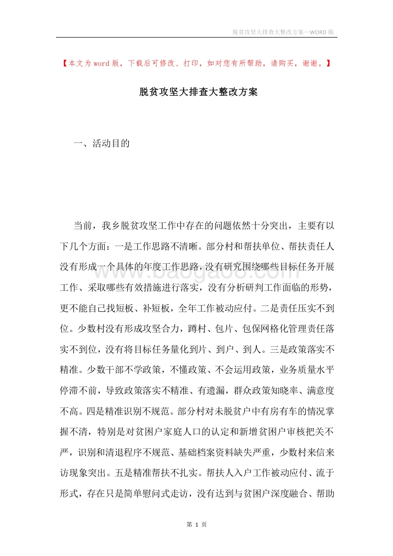 脱贫攻坚大排查大整改方案.docx_第1页